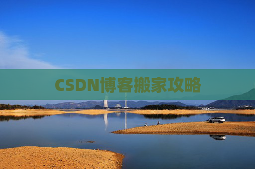 CSDN博客搬家攻略