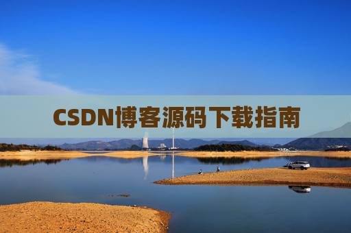 CSDN博客源码下载指南