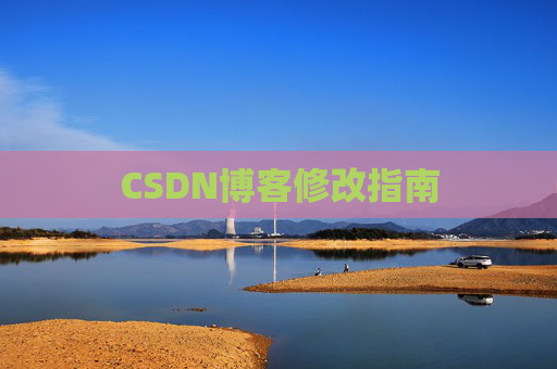 CSDN博客修改指南